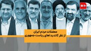 ویدئو | نامزدهای ریاست جمهوری معضلات مردم ایران را این‌گونه شناخته‌اند