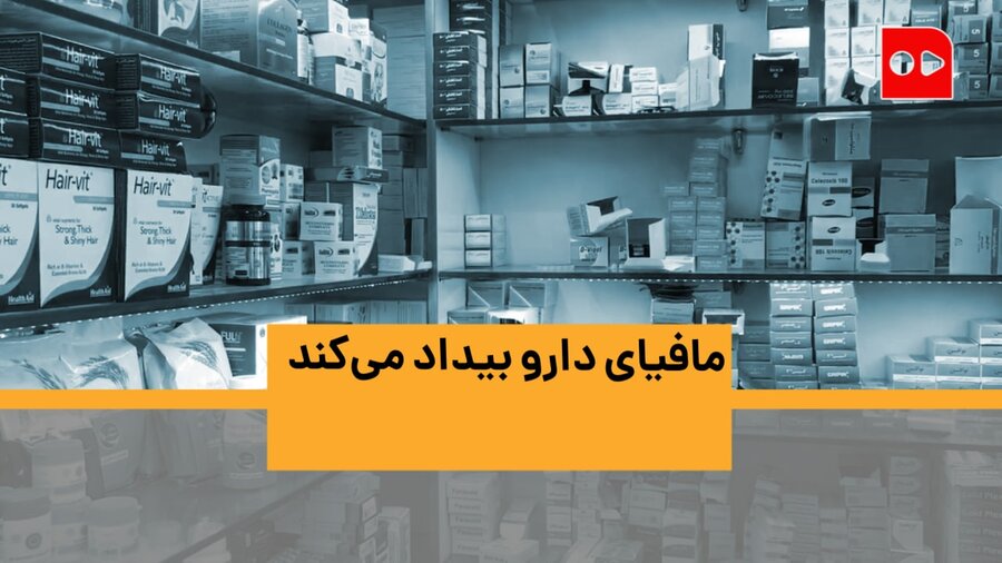 مافیای دارو بی‌داد می‌کند | گزارش خبرنگار همشهری از کمبود دارو در داروخانه ها