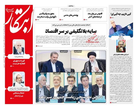 صفحه نخست روزنامه های صبح سه شنبه 25 خرداد