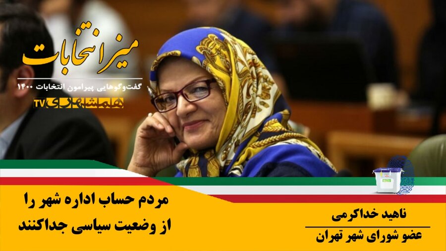 خداکرمی: مردم حساب انتخابات شوراى شهر را از رياست جمهورى و اداره شهر را از وضعيت سياسى كشور جدا كنند