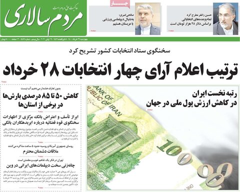 صفحه نخست روزنامه های صبح چهارشنبه 26 خرداد