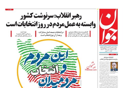 صفحه نخست روزنامه های صبح پنجشنبه 27 خرداد
