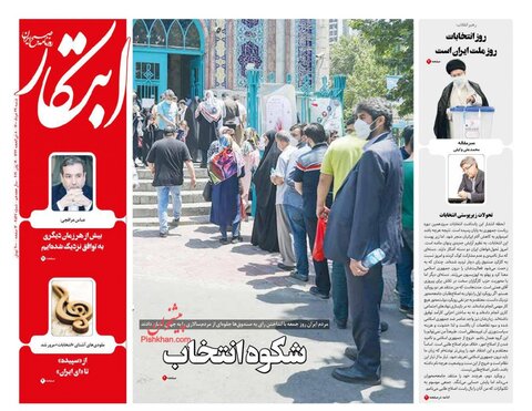 صفحه نخست روزنامه های صبح شنبه 29 خرداد