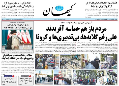 صفحه نخست روزنامه های صبح شنبه 29 خرداد