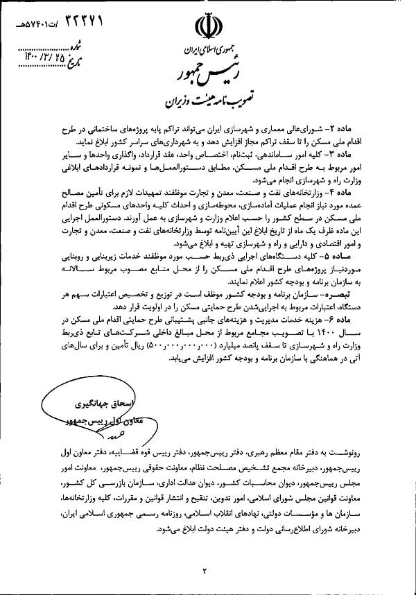 آیین نامه اجرایی طرح ملی مسکن به وزارت راه و شهرسازی ابلاغ شد