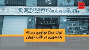 ویدئو | تولد مرکز نوآوری رسانه همشهری در قلب فرهنگی تهران | پیشتازی همشهری در حوزه نوآوری