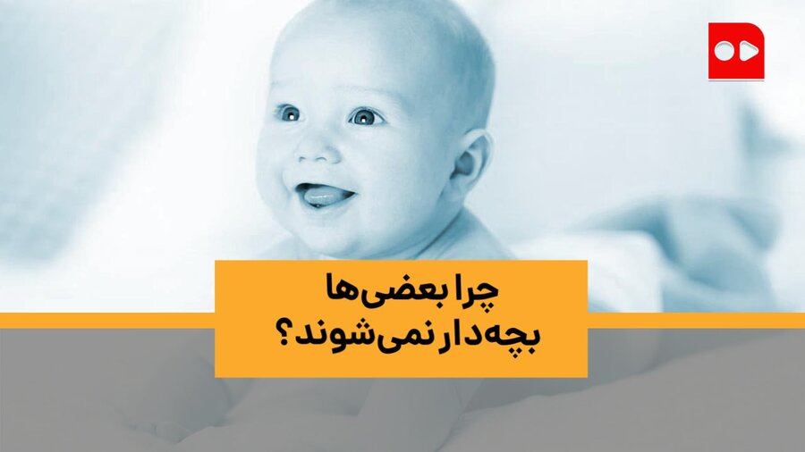 چرا بعضی‌ها بچه‌دار نمی‌شوند؟ | رشد جمعیت تا ۲۰ سال آینده به صفر می‌رسد