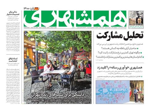 صفحه نخست روزنامه های صبح دوشنبه 31 خرداد