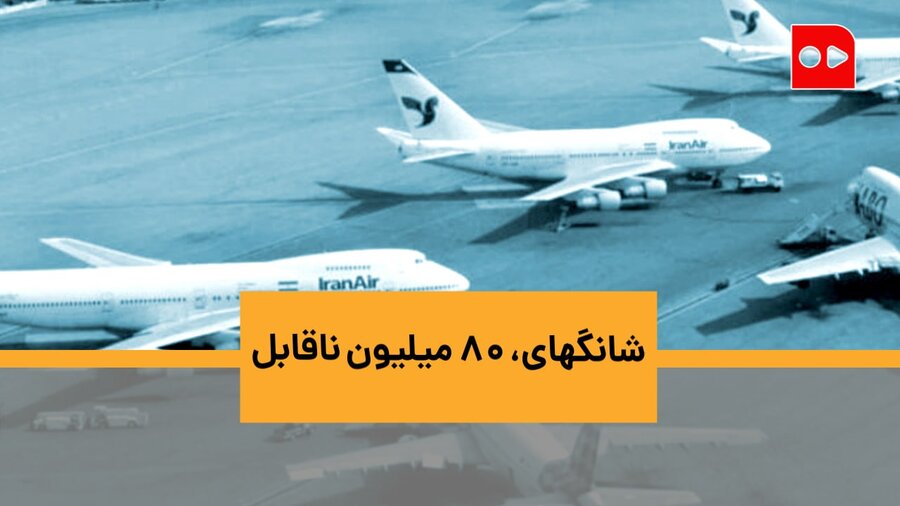 شانگهای، ۸۰ میلیون ناقابل