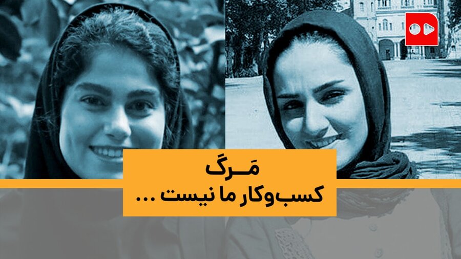 مرگ کسب و کار ما نیست | در سوگ ریحانه یاسینی و مهشاد کریمی