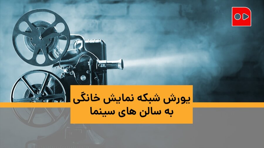 یورش شبکه نمایش خانگی به سالن های سینما