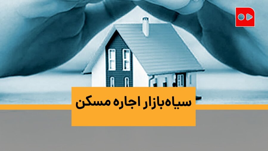 سیاه‌بازار اجاره مسکن | مصوبه ۲۵ درصدی را کسی اجرا نمی‌کند | کوچ مستاجران تهرانی به پردیس