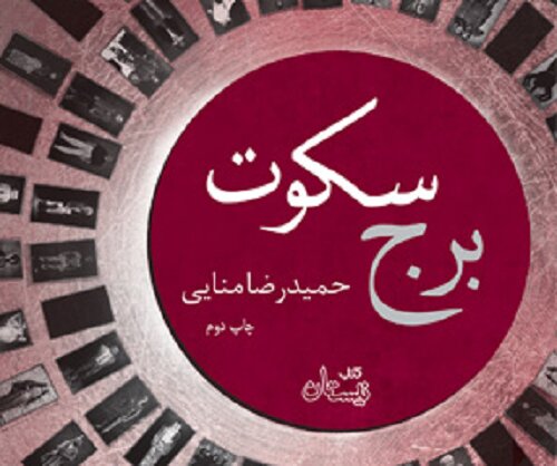 برج سکوت