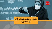 ویدئو | ۷ واکسن برای چیره شدن بر کرونا در ایران | از اسپوتنیک تا نورا، چه تفاوت‌هایی وجود دارد؟