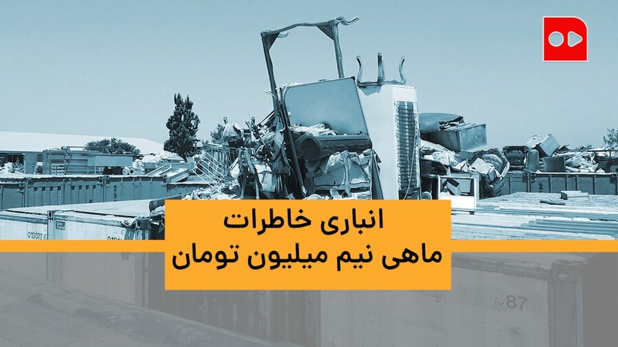 انباری خاطرات، جنوب تهران، ماهی نیم میلیون تومان