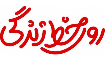 روی خط زندگی