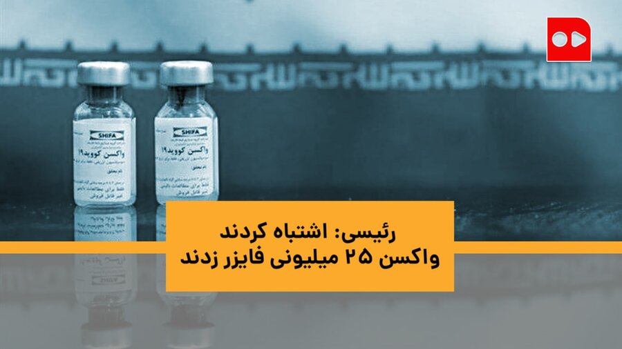 بازداشت فروشندگان واکسن قاچاق کرونا | رئیسی: اشتباه کردند واکسن ۲۵ میلیونی فایزر زدند