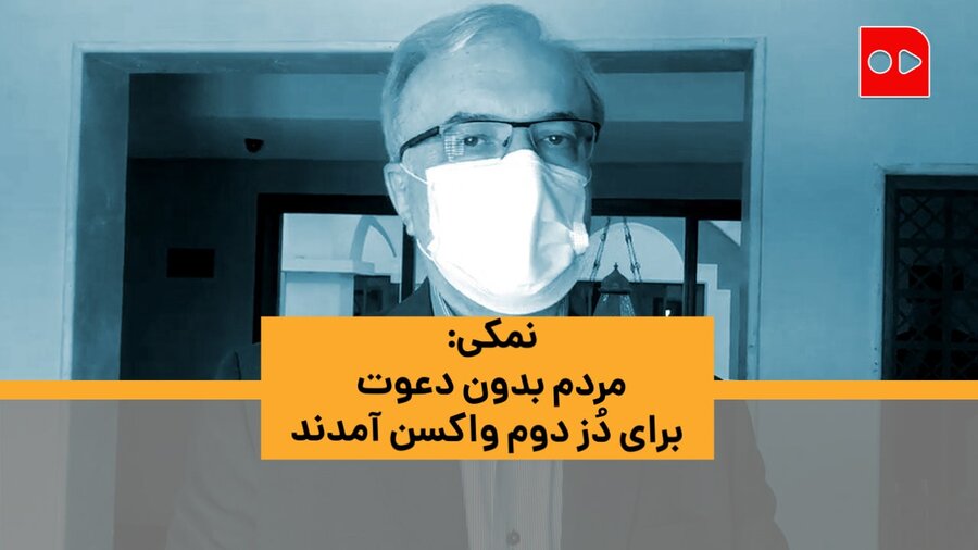 واکنش نمکی به تجمع سالمندان: مردم بدون دعوت برای دُز دوم واکسن آمدند