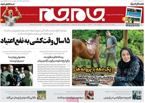 صفحه نخست روزنامه های صبح چهارشنبه 9 تیر