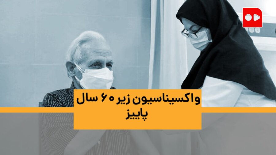 جهانپور خبر داد: واکسیناسیون زیر ۶۰ سال، پاییز | واکسن‌های ایرانی کرونا در شهریور به ظرفیت اسمی می‌رسند