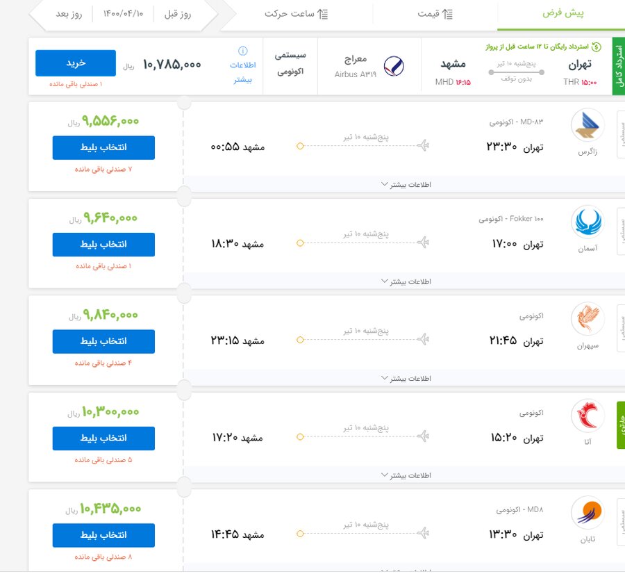 پافشاری ایرلاین‌ها بر افزایش ۴۰۰ هزار تومانی نرخ‌ بلیت هواپیما