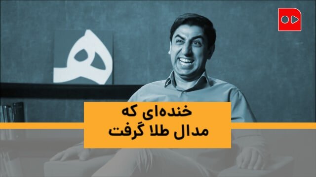 خنده‌ای ایرانی که در‌ آمریکا مسری شد و جایزه جهانی گرفت