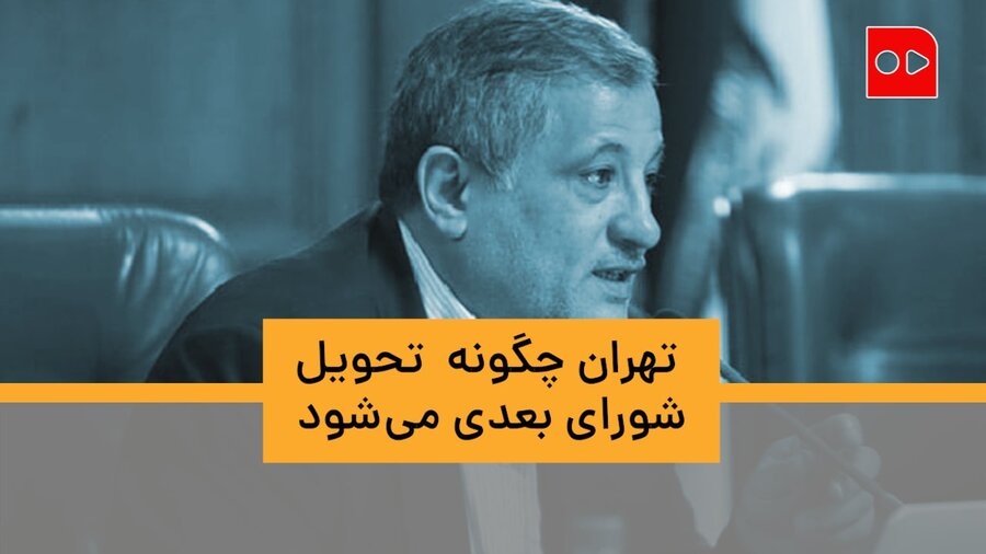 ویدئو| تهران چگونه تحویل شورای شهر بعدی می‌شود؟ | چند صد ملک غیرقانونی را پس گرفتیم