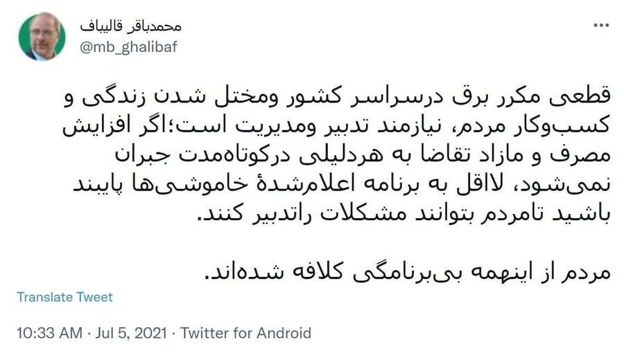 واکنش قالیباف به قطعی مکرر و بی‌برنامه برق