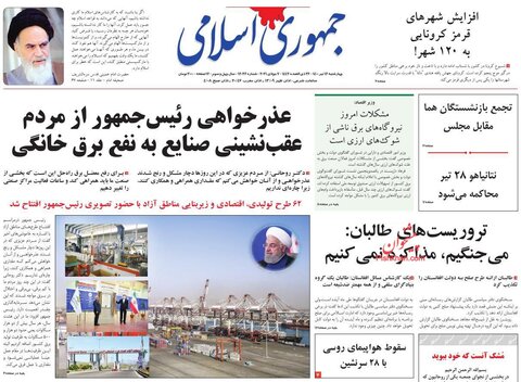 صفحه نخست روزنامه های چهارشنبه 16 تیر