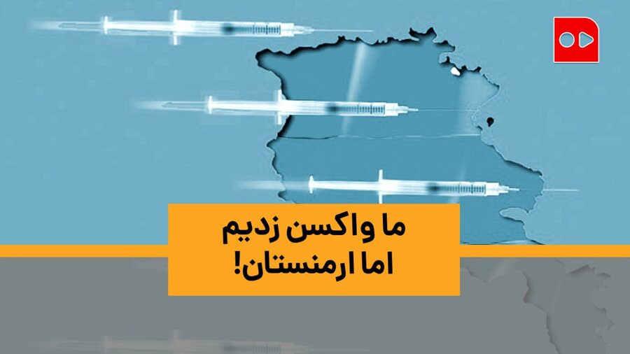 ما واکسن زدیم، اما ارمنستان