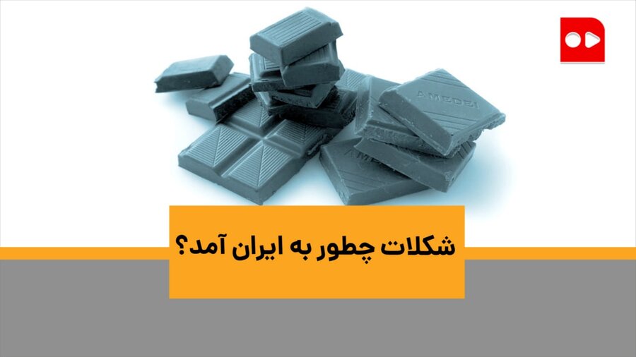 شکلات چطور به ایران آمد؟
