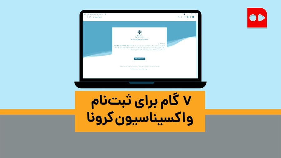 موشن‌گرافی| ۷ گام برای ثبت‌نام واکسیناسیون کرونا