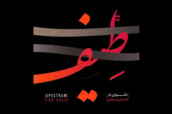 آلبوم موسیقی «طیف»