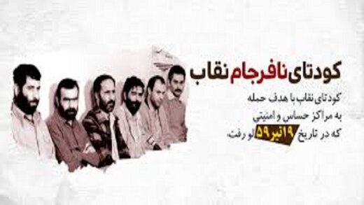 ماجرا و نحوه افشای کودتایی که در دقیقه ۹۰ لو رفت | سرنوشت خانواده کودتاچیان چه شد؟ 