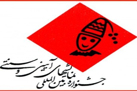 جشنواره نمایش‌های آیینی و سنتی