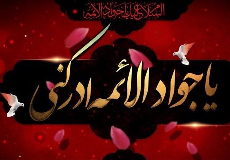 امام جواد علیه السلام