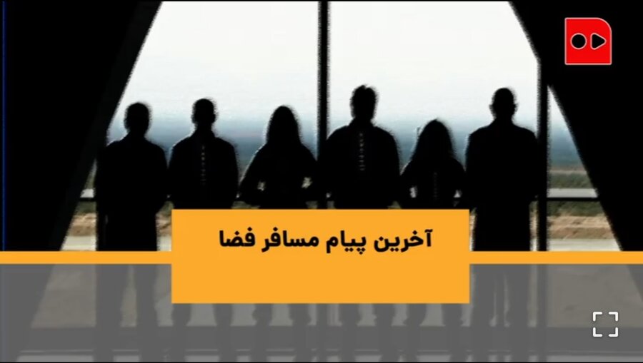 آخرین پیام مسافر فضا