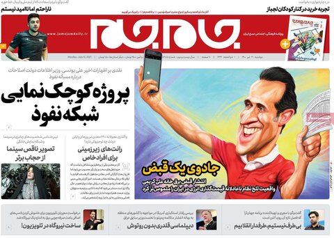 صفحه نخست روزنامه های صبح دوشنبه 21 تیر