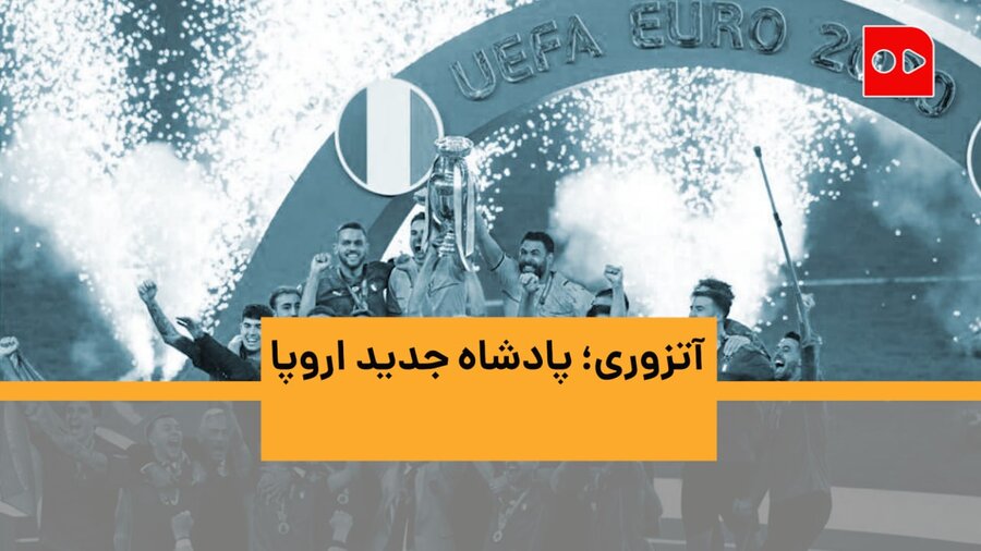 ویدئو| آتزوری؛ پادشاه جدید اروپا| جام به رُم رفت