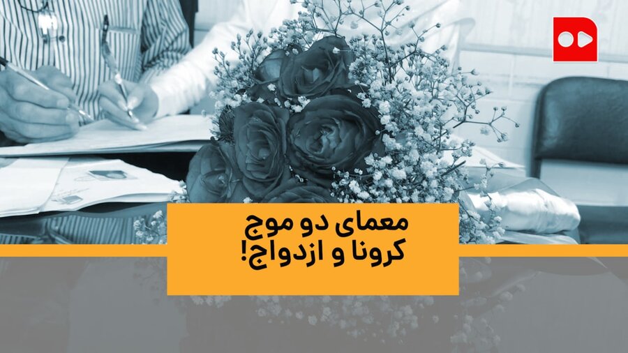 چرا کرونا آمار ازدواج را بالا برده است؟