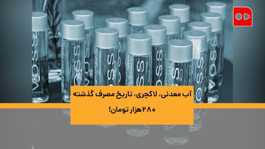 ویدئو | آب معدنی، لاکچری، تاریخ مصرف گذشته ۲۸۰ هزار تومان!