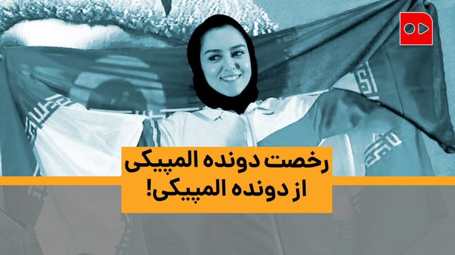 رخصت دونده المپیکی از دونده المپیکی! - فرزانه فصیحی