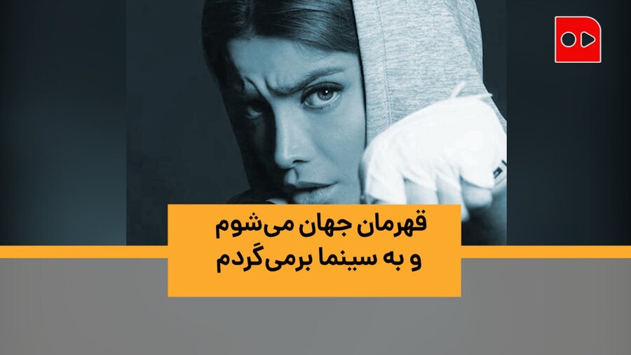 حالم با بوکس خوب است، سینما، بعداً!/ روایت تینا آخوندتبار از خداحافظی موقت با سینما و حضور حرفه‌ای در بوکس