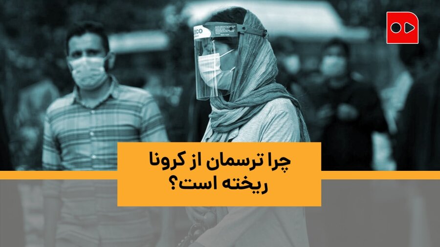 ویدئو | چرا ترس‌مان از کرونا ریخته است؟ | پاسخ‌های جالب و تامل‌برانگیز مردم
