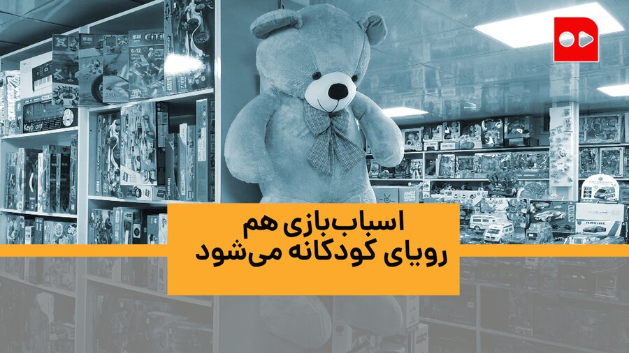 اسباب‌بازی هم رویای کودکانه می‌شود