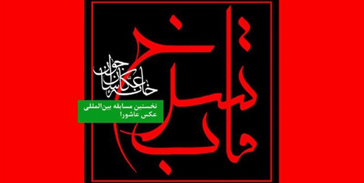 مسابقه عکس قاب سرخ