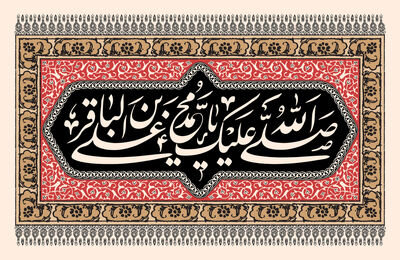 شهادت امام محمد باقر(ع)