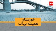 ویدئو | خوزستانِ همیشه بی‌آب | هم سیل خوزستان را می‌برد هم خشکسالی!