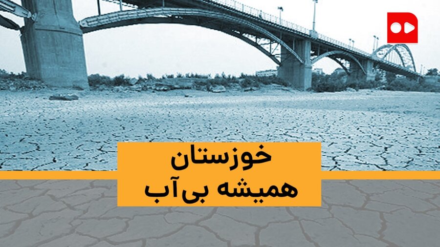 خوزستان همیشه بی‌آب