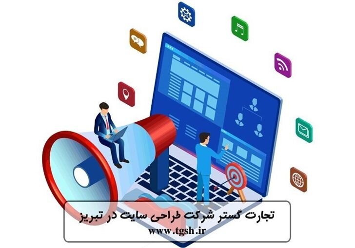 بهترین شرکت طراحی سایت در تبریز با تضمین افزایش فروش